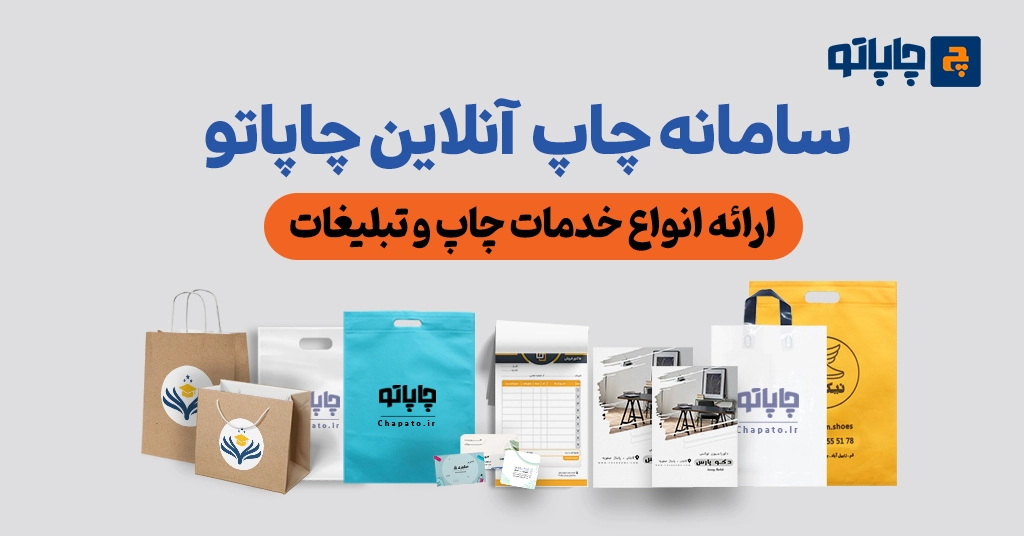 محصولات فروشگاه چاپ آنلاین چاپاتو برای چاپ تبلیغاتی ارزان و فوری